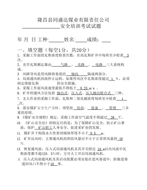 2014瓦斯检查员安全培训考试题答案