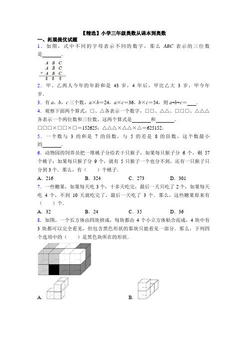 【精选】小学三年级奥数从课本到奥数