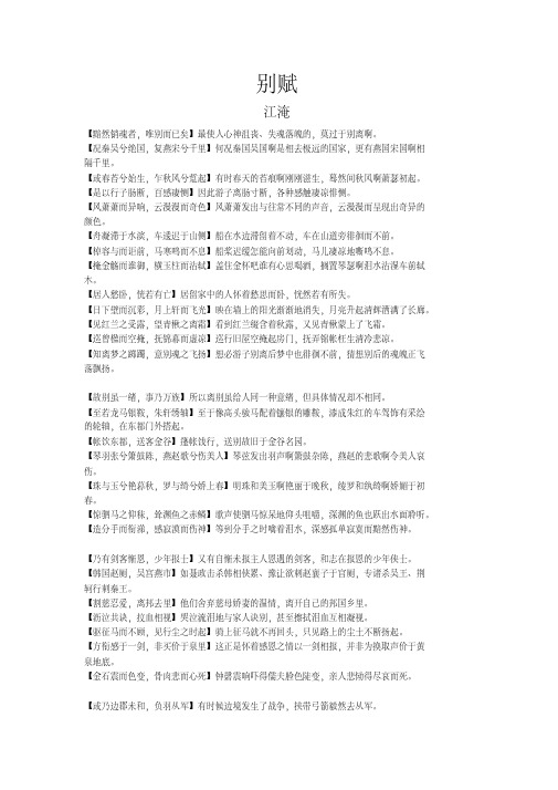 江淹《别赋》句句译文