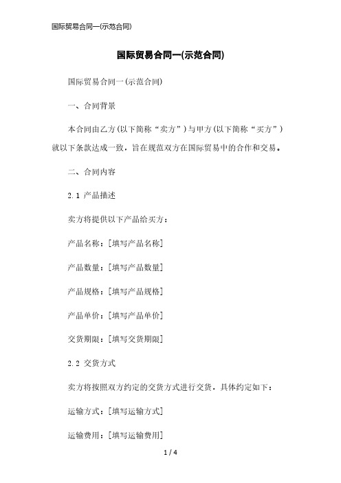 国际贸易合同一(示范合同)简洁范本