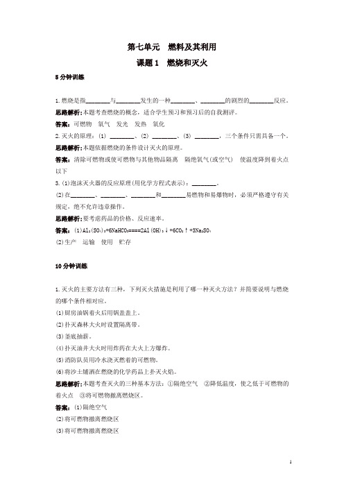 新人教版九年级化学上册 同步练习及答案(第7单元课题1_燃烧和灭火)