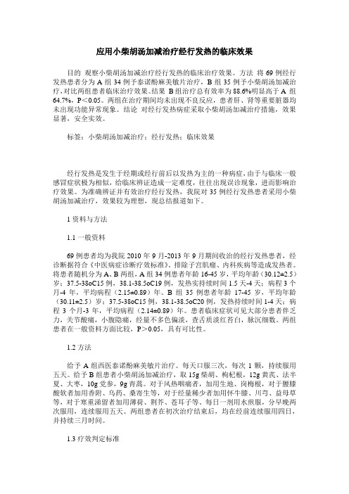 应用小柴胡汤加减治疗经行发热的临床效果