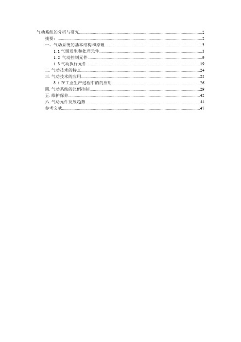 气动系统的分析与研究综述