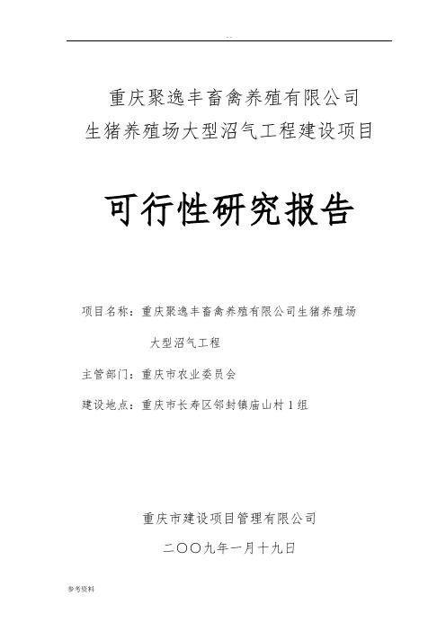 生猪养殖场大型沼气工程建设项目可行性实施报告