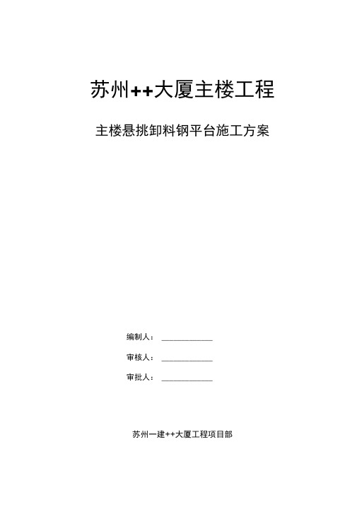 苏州某大厦主楼工程主楼悬挑卸料钢平台施工方案