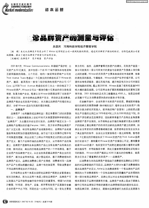 论品牌资产的测量与评估