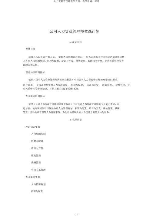 人力资源管理师教学大纲、教学计划、课时