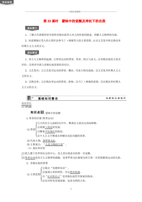 高考历史一轮复习 第33课时蒙昧中的觉醒及神权下的自我精品名师公开课优质学案