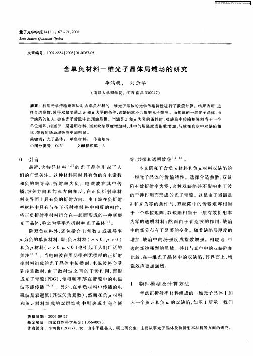 含单负材料一维光子晶体局域场的研究