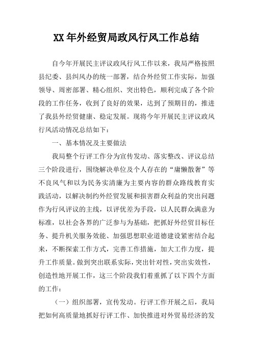 XX年外经贸局政风行风工作总结