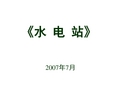 调压室的要求及设置条件《水电站》