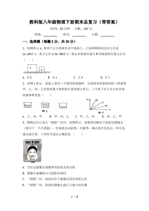 教科版八年级物理下册期末总复习(带答案)