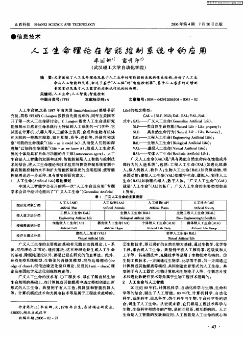 人工生命理论在智能控制系统中的应用