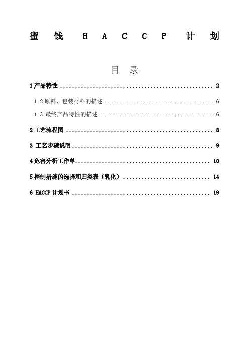 蜜饯HACCP计划