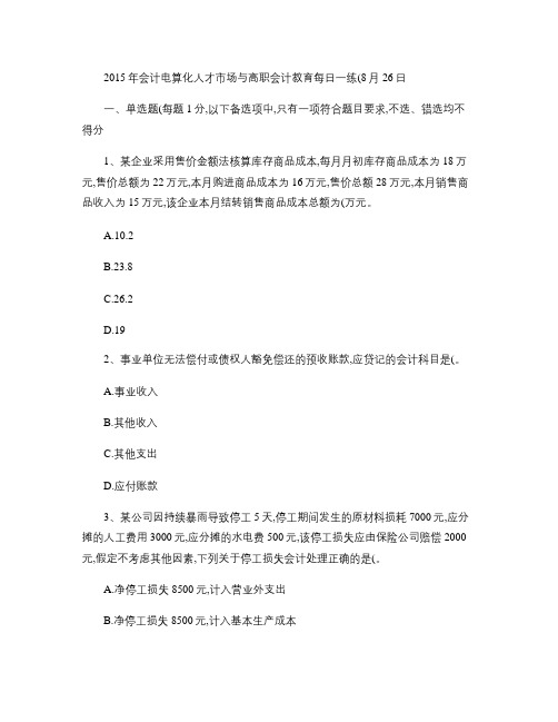 2015年会计电算化人才市场与高职会计教育每日一练(8月26.