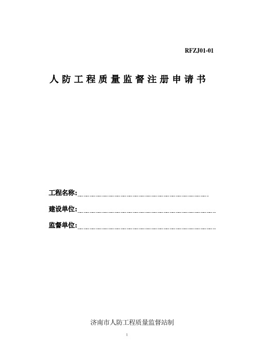 人防工程质量监督注册申请书