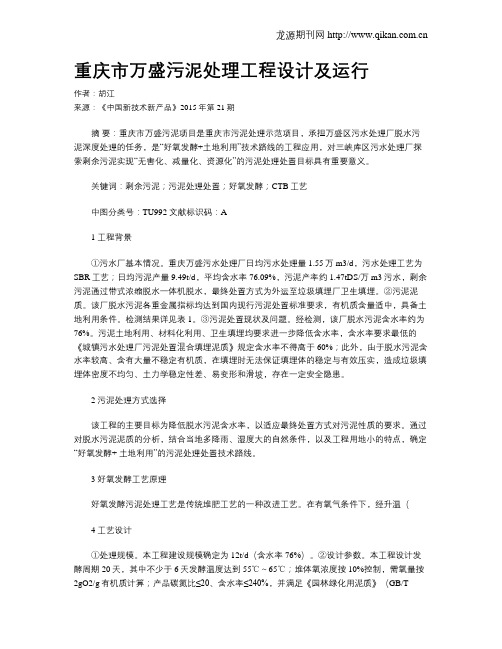 重庆市万盛污泥处理工程设计及运行