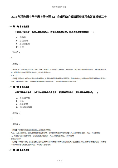 2019年精选初中八年级上册物理3.1 机械运动沪教版课后练习含答案解析二十