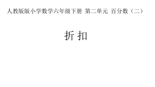 六年级数学下册课件-2.1 折扣16-人教版