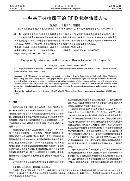 一种基于碰撞因子的RFID标签估算方法