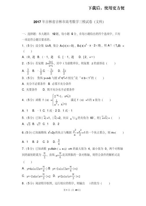 。2017年吉林省吉林市高考数学三模试卷(文科)