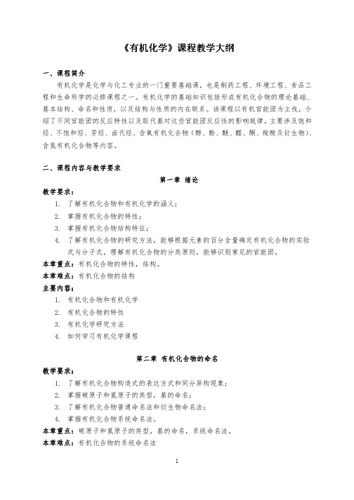 《有机化学》机化学》课程教学大纲