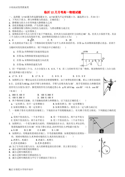 【配套K12】高一物理12月月考试题