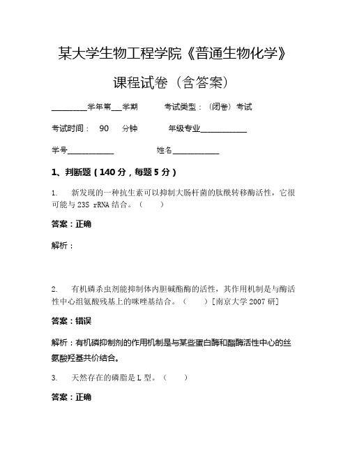 某大学生物工程学院《普通生物化学》考试试卷(610)