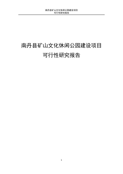 南丹县矿山文化休闲公园建设项目可行性研究报告