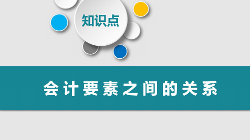 会计要素之间的关系