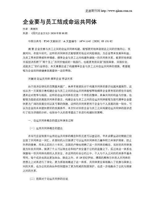 企业要与员工结成命运共同体