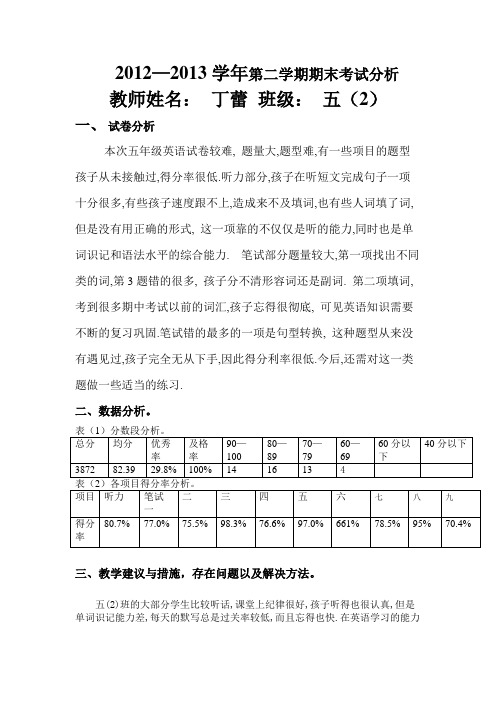 20122013学年第二学期期末考试分析
