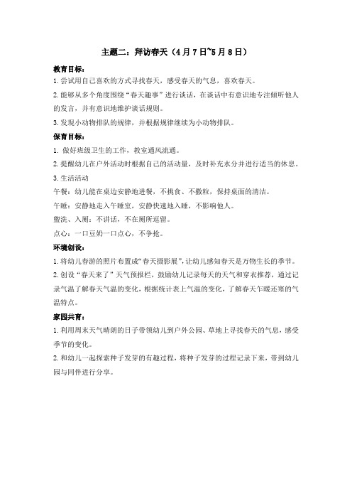 完整儿童教材中班下主题二：拜访春天主题资料