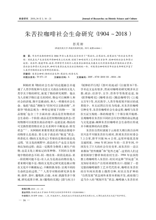 朱苦拉咖啡社会生命研究(1904~2018)