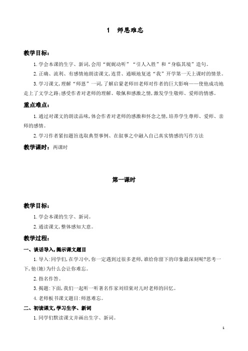 1师恩难忘教案(苏教版语文五年级上册)
