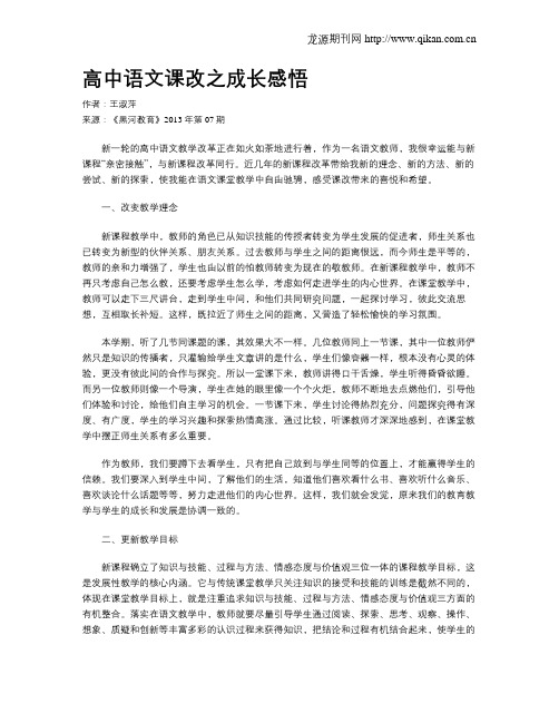 高中语文课改之成长感悟