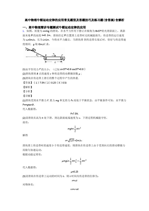 高中物理牛顿运动定律的应用常见题型及答题技巧及练习题(含答案)含解析