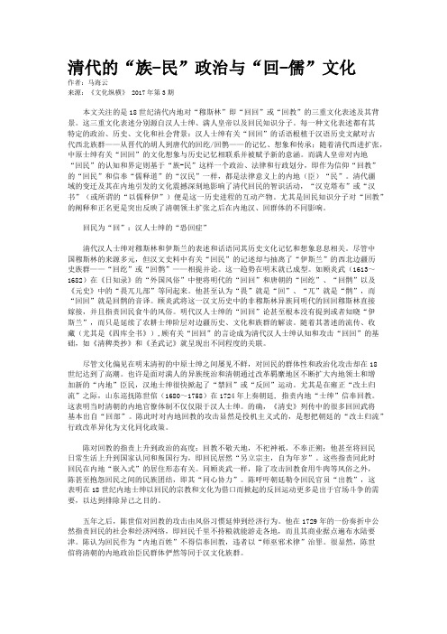 清代的“族-民”政治与“回-儒”文化