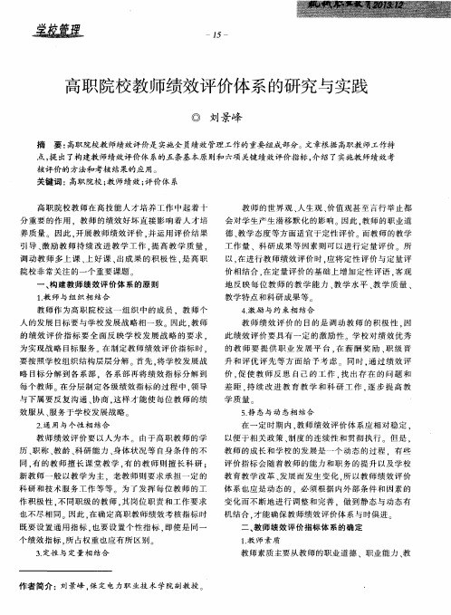 高职院校教师绩效评价体系的研究与实践