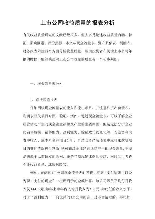 上市公司收益质量的报表分析