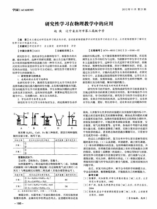 研究性学习在物理教学中的应用