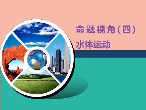 (江苏专用)2020高考地理二轮复习第一部分聚集选择题的10大命题视角命题视角(四)水体运动课件