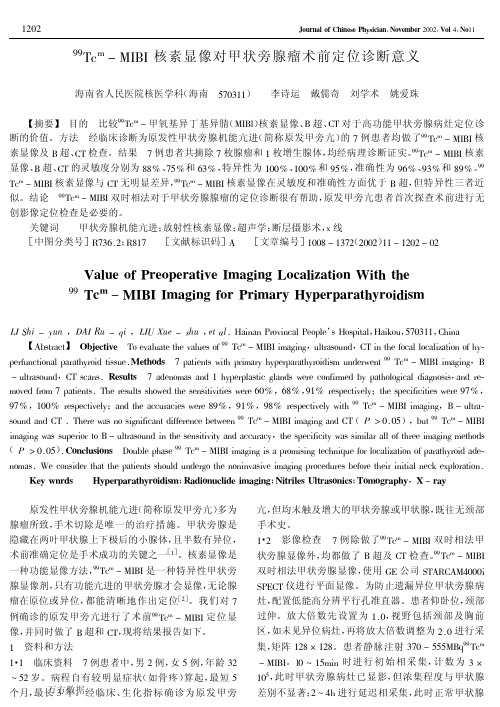 99Tcm-MIBI+核素显像对甲状旁腺瘤术前定位诊断意义