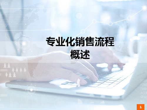 专业化销售流程5步骤各环节介绍要点提示