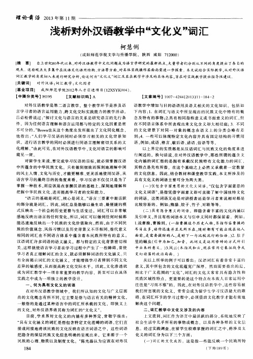 浅析对外汉语教学中“文化义”词汇