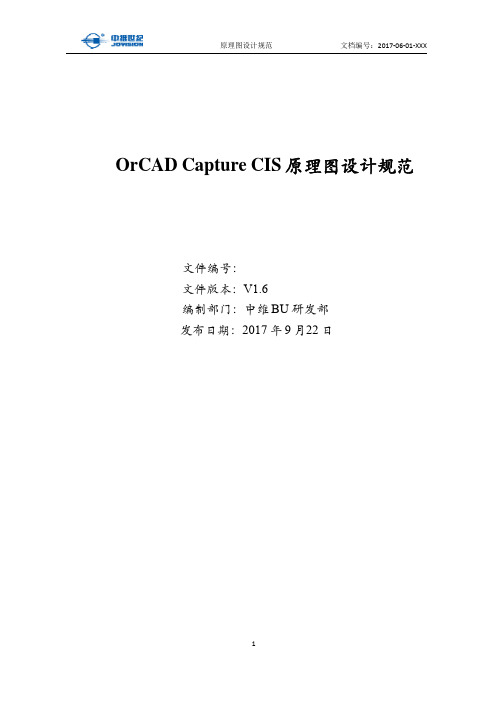 OrCAD Capture CIS设计规范V1.6-20170922修订版