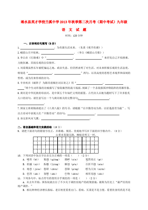 湖北省浠水县英才学校、兰溪中学九年级语文上学期期中试题 新人教版