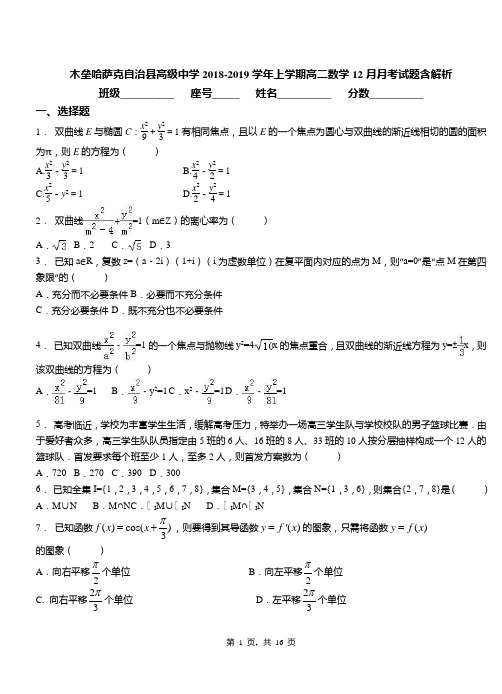木垒哈萨克自治县高级中学2018-2019学年上学期高二数学12月月考试题含解析