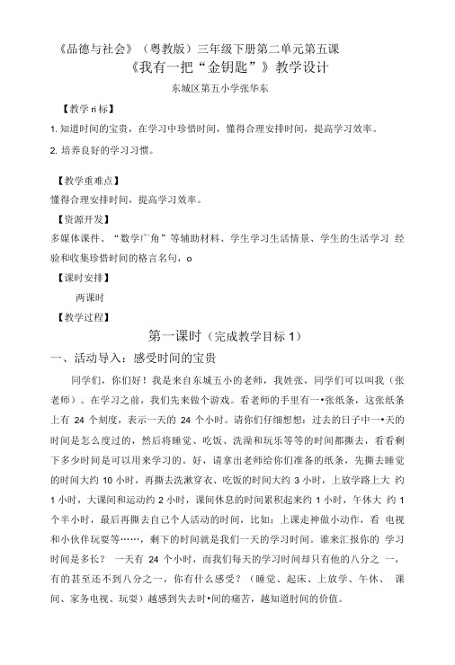 《品德与社会》(粤教版)三年级下册第二单元第五课.doc