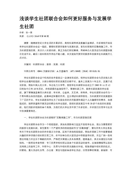 浅谈学生社团联合会如何更好服务与发展学生社团
